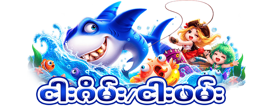 ငါးပစ်ဂိမ်း apk