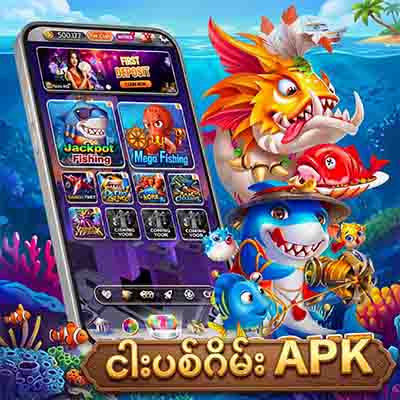 ငါးပစ်ဂိမ်း apk