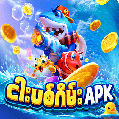 ငါးပစ်ဂိမ်း apk