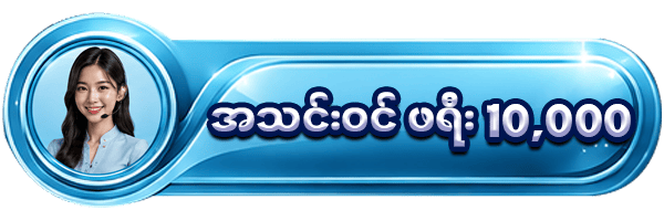 ဖရီးဘောနပ် လက်ဆောင်