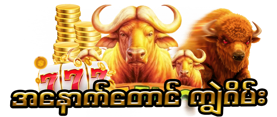 ကျွဲဂိမ်း Slot