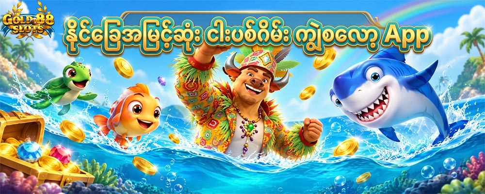 ငါးပစ်ဂိမ်း ကျွဲစလော့ App