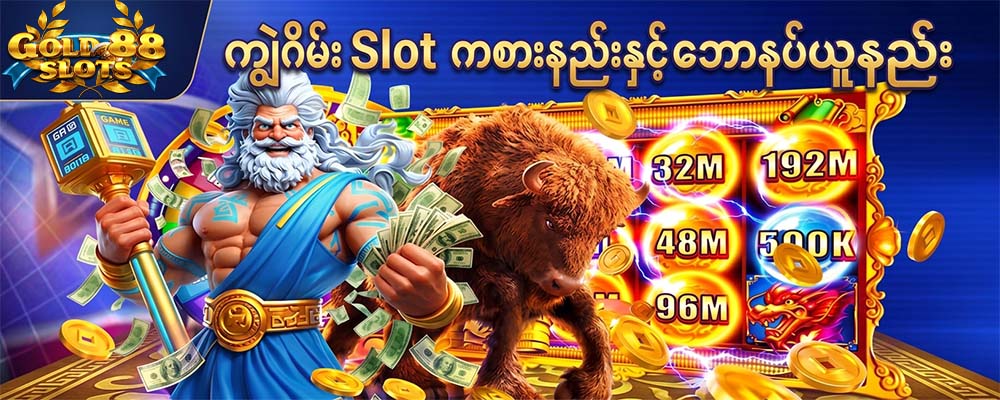 gold88 ကျွဲဂိမ်း Slot