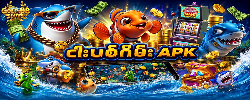 ငါးပစ်ဂိမ်း apk